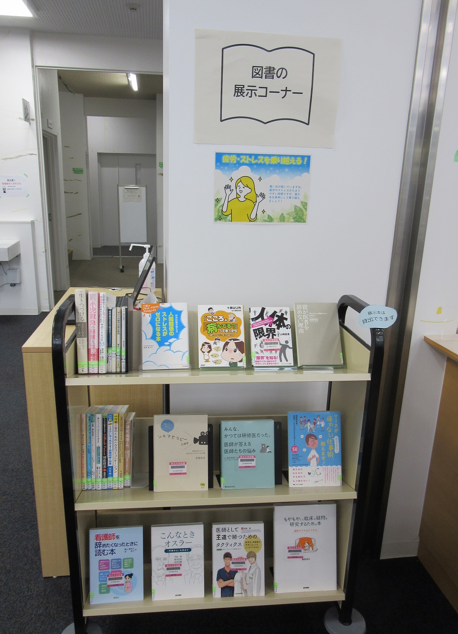 医学分館1階展示コーナー図書