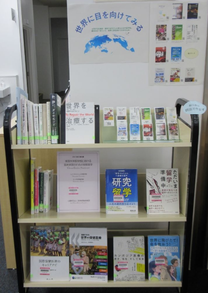 医学分館1階展示コーナー図書