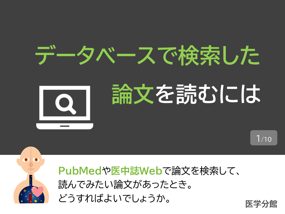 データベースで検索した論文を読むには