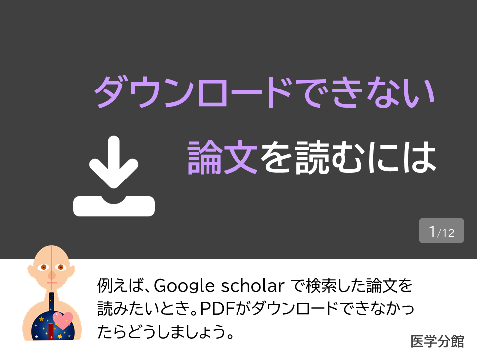 ダウンロードできない論文を読むには